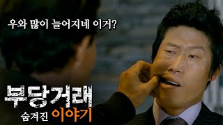 '밀수' 류승완의 인생작 '부당거래'의 모든 것 1탄 