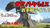 Ark 減少した恐竜をリセットしたら念願の彼に出会ったのですぅ 30 アークps4版実況 Youtube Ark 減少した恐竜をリセットしたら念願の彼に出会ったのですぅ 30 アークps4版実況 Youtube