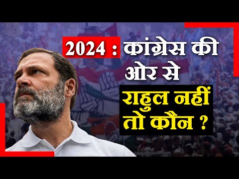 Rahul नहीं तो अब 2024 के Loksabha Election में Congress की नैया कौन लगाएगा पार | #rahulgandhi