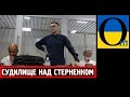 Судилище над стерненком. Зе-влада підписує собі вирок