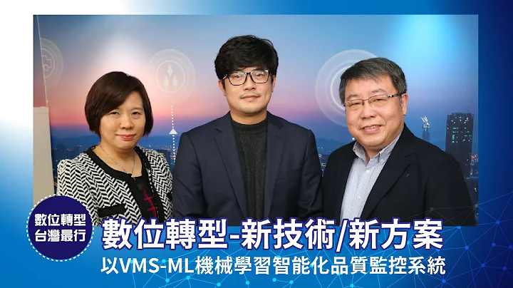 【数位转型 台湾最行】S2-11新技术/新方案，以VMS-ML机械学习智能化品质监控系统 - 天天要闻