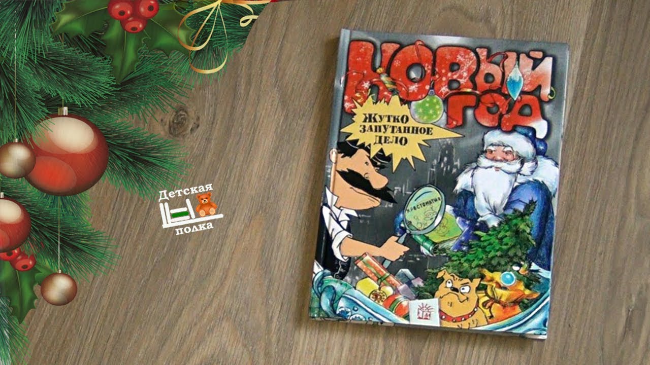 новый год жутко запутанное