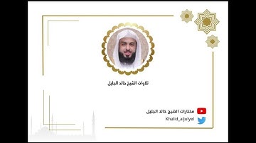 الشيخ خالد الجليل |ليلة  12 رمضان 1445ه_ |سورة{ الرعد .  إبراهيم . الحجر  . النحل إلى الآية ٢٩ }