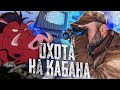 С вышки на кабана.