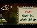 ليلة النصف من شعبان وليلة الجمعة لا تضيعوا فرصة الدعاء في ليلة كهده 