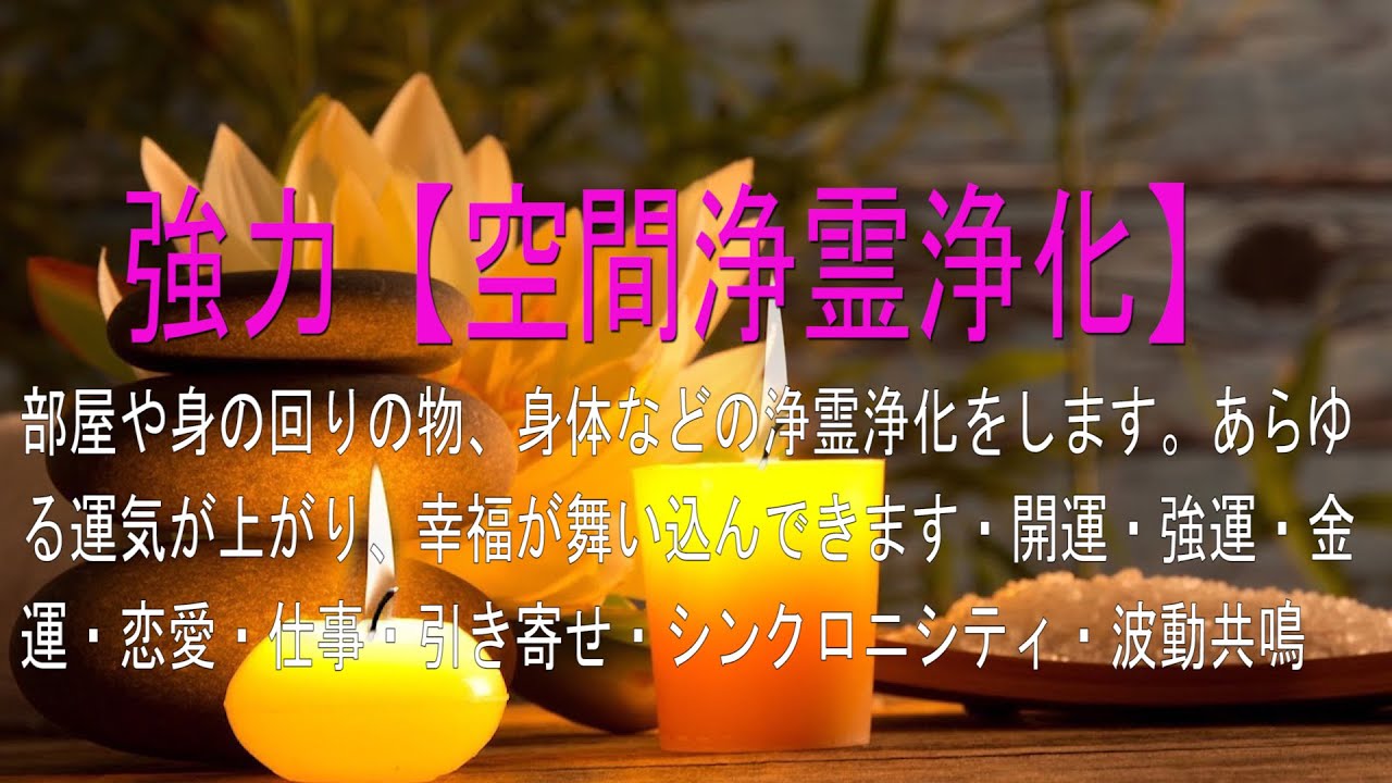 強力【空間浄霊浄化】部屋や身の回りの物、身体などの浄霊浄化をします。あらゆる運気が上がり、幸福が舞い込んできます・開運・強運・金運・恋愛・仕事・引き寄せ・シンクロニシティ・波動共鳴・ 病気が治る音楽