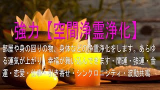 強力【空間浄霊浄化】部屋や身の回りの物、身体などの浄霊浄化をします。あらゆる運気が上がり、幸福が舞い込んできます・開運・強運・金運・恋愛・仕事・引き寄せ・シンクロニシティ・波動共鳴・ 病気が治る音楽