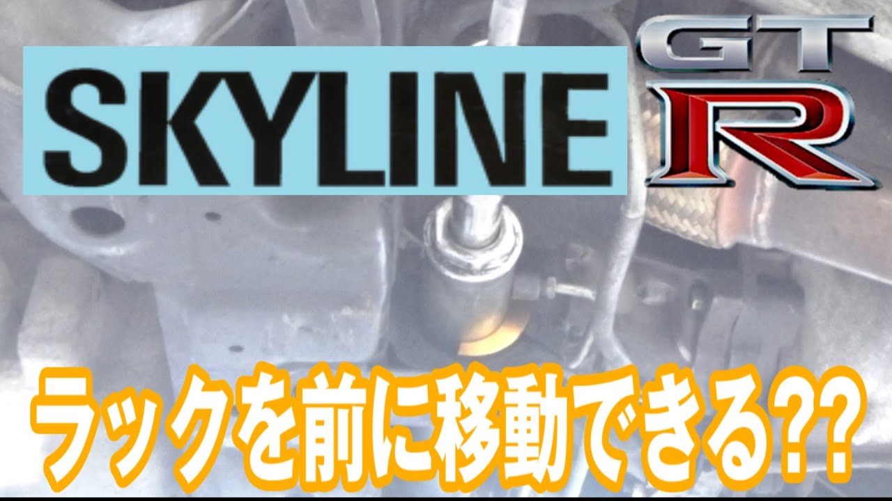 【R32 GT-R】ラック前出しにチャレンジ！！【流用でできるかな？】