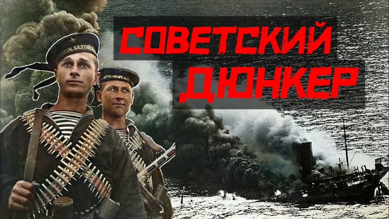 🎬 Таллинский прорыв или Советский Дюнкер как это было - YouTube