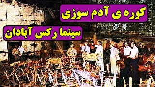 فاجعه ی سینما رکس | آتشی که بر هیزم انقلاب افتاد