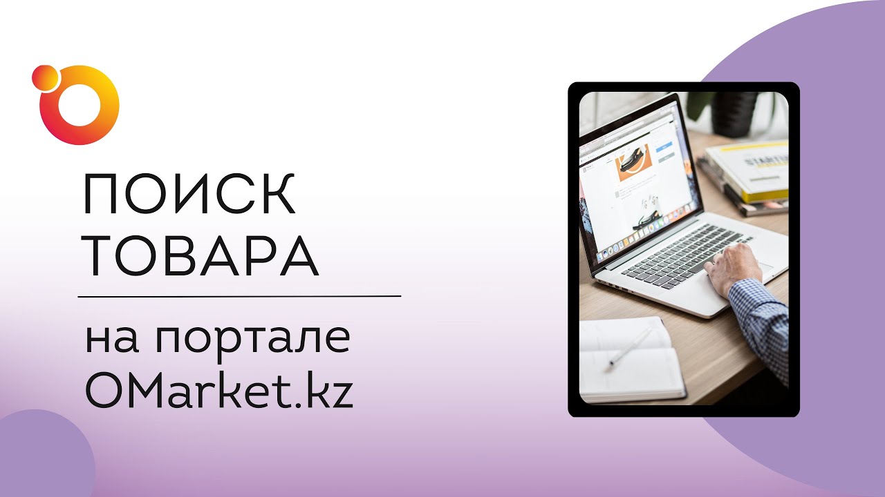 Поиск товара на портале OMarket.kz - YouTube