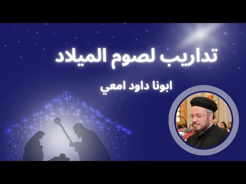 تداريب لصوم الميلاد ابونا داود لمعي