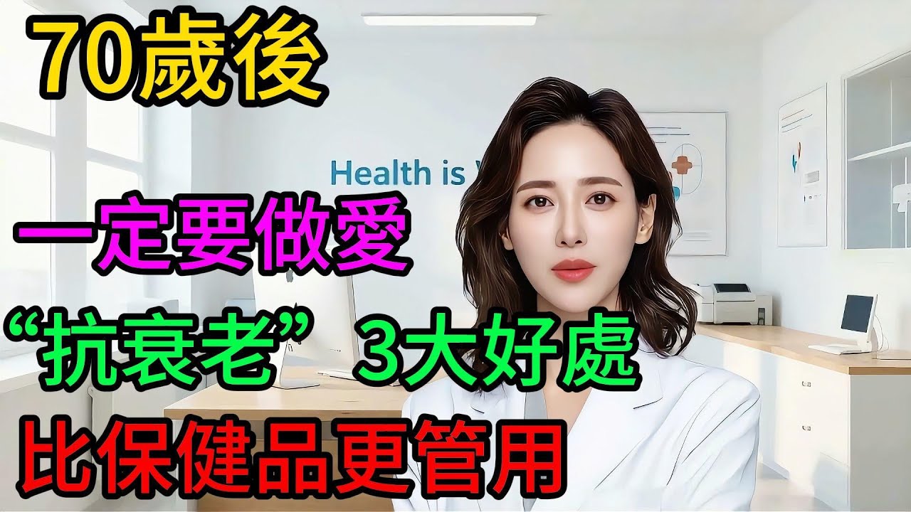 70歲後禁欲是錯的！醫生揭秘：晚年保持親密生活的3大“抗衰老”好處！