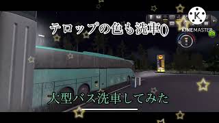 バスの洗車 Wash the Bus #bussimulatorultimate #bussimulator screenshot 3