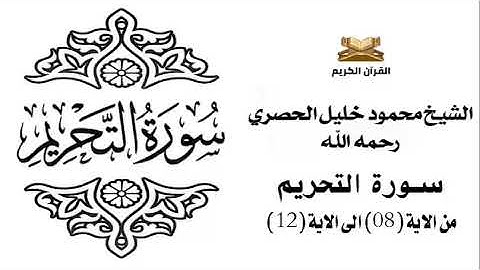 سورة التحريم من الاية 8 الى الاية 12 للشيخ محمود الحصري