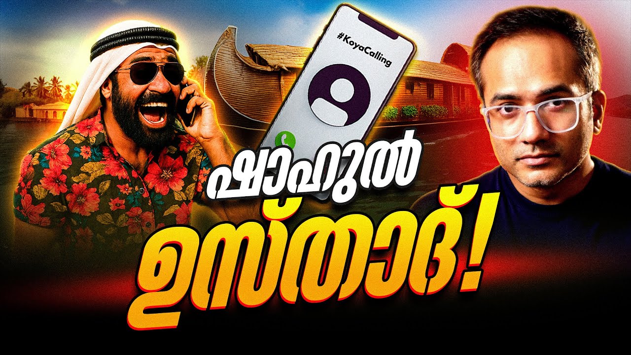 സെൽഫ് ഗോൾ കോയ 😁| ഉസ്താദുമാരൊക്കെ നന്നായോ?