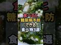 糖尿病予防ならこれを食べたい！おすすめ食材3選 #糖尿病 #糖尿病予備軍 #糖尿病予防