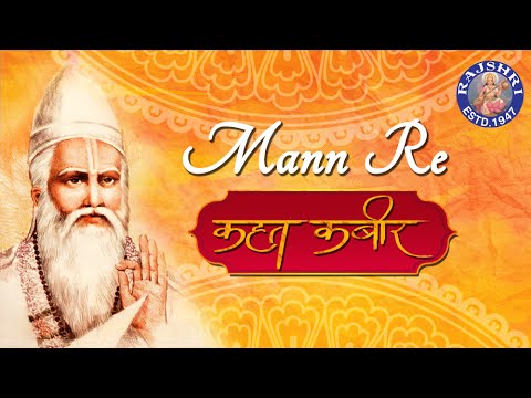 Mann Re Kar Le With Lyrics   Kabir Song  Kahat Kabir  Popular Kabir Bhajan