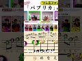 パプリカのうた#shorts #timelesz #面白い#タイムレス＃猪俣周杜＃菊池風磨#佐藤勝利#松島聡＃寺西拓人＃原嘉孝＃篠塚大輝 ＃橋本将生