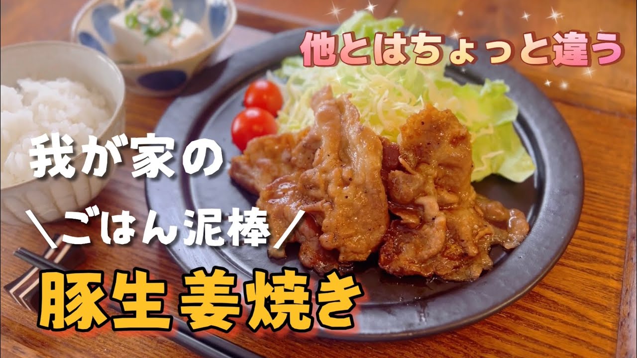 【しょうが焼き】簡単スピードメニュー☆ ごはん泥棒な我が家の生姜焼きレシピ #おうちごはん #時短レシピ 