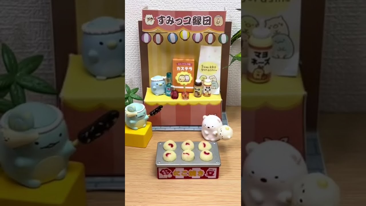すみっコぐらし 屋台セット たこ焼き すみっコぐらしで屋台のたこ焼き #shorts - YouTube