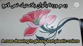 A rose drawing in glossy text plastic colors رسم وردة بألوان بلاستيك نص لامع