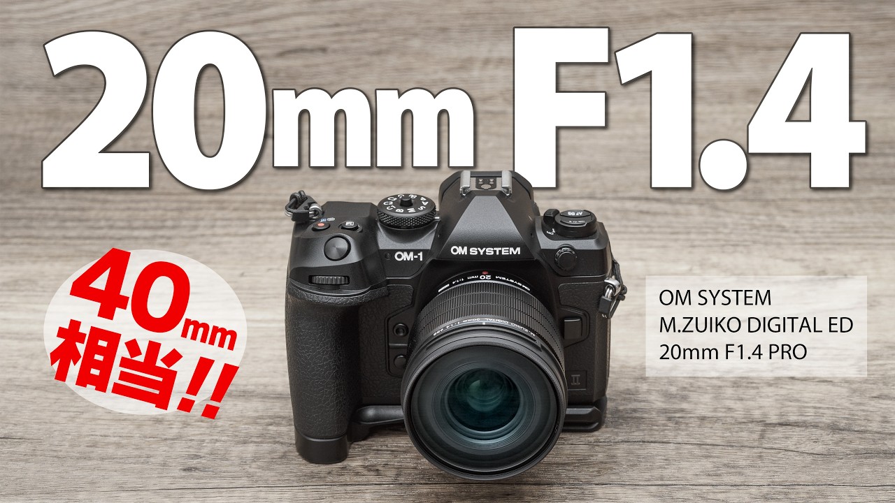 【こりゃ良いレンズだ】「OM SYSTEM M.ZUIKO DIGITAL ED 20mm F1.4 PRO」とOM-5 Mark IIで風景や街スナップを撮ってみたら大満足【40mm相当は良い】