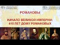 Видеолекторий «Романовы. Начало великой империи: 410 лет Дому Романовых»