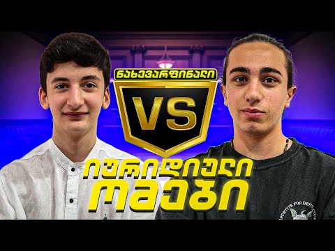 იურიდიული ომები - საბა VS დავითი
