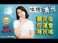 澳洲生活吐槽 看完後你還會移民澳大利亞嗎《Danny的澳洲筆記》