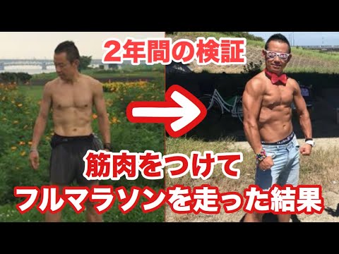検証 筋肉をつけてフルマラソンを走った結果 Youtube 検証 筋肉をつけてフルマラソンを走った結果 Youtube