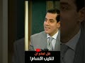 لمسات بيانية هل تعلم ما هي اقسام الغيب عجيب الدكتور فاضل السامرائي مقطع مثير جدا  حالات