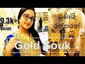 Gold Souk Dubai || Dubai Gold Market || Dubai Gold Souq || سوق الذهب في دبي ||  View From Lens