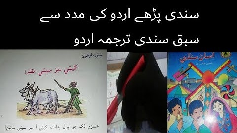 sindhi class 5 |sindhi class 5 chapter 12|asan sindhi class 5 chapter 12 sindh text book board