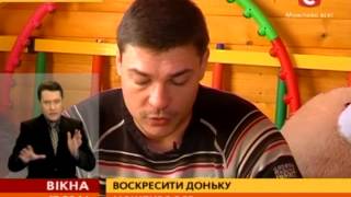 Батько воскресив 3-річну доньку - Вікна-новини - 17.02.2014