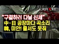 [여의도튜브] “구걸하러 다닐 신세” 中·日 공장마다 곡소리 韓, 미안! 줄서도 못줘 /머니투데이방송