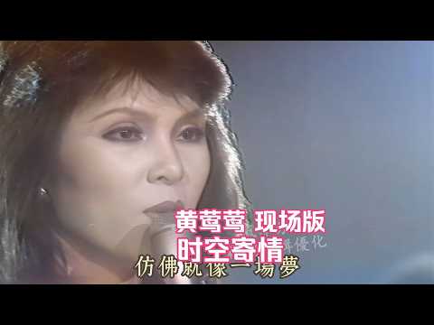 珍貴高畫質現場 黃鶯鶯《時空寄情》 1983印象合唱團現場伴奏