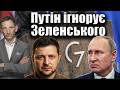 Путін ігнорує Зеленського | Віталій Портников