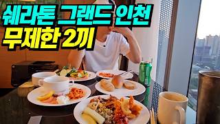 쉐라톤그랜드 인천호텔 영상