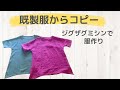 お気に入りの服から洋服作り♪既製服をコピーして型紙を作る