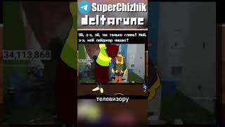 И ТУТ РОДИТЕЛЬСКИЙ КОНТРОЛЬ I I Deltarune: Chapter 3 #deltarune