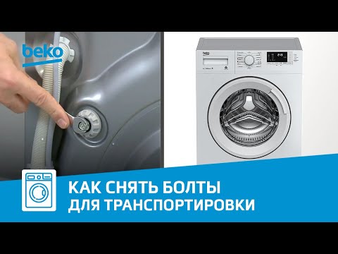 Как снять транспортировочные болты на стиральной машине Beko?