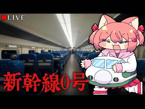 【 新幹線0号 】ここは　しんかんせん　の　なか【 #Vtuber 】