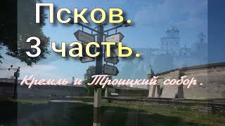 Поездка в Псков. 3 часть.Псковский Кремль и Троицкий собор.20.05.24.