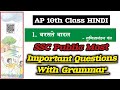 AP 10th HINDI "बरसते बादल" Important Questions With Grammar | 10th Class Hindi बरसते बादल SSC Public