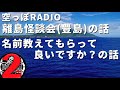 【雑談】からっぽRADIO「離島怪談会(豊島)の話」「お名前教えてもらって良いですか?の話」