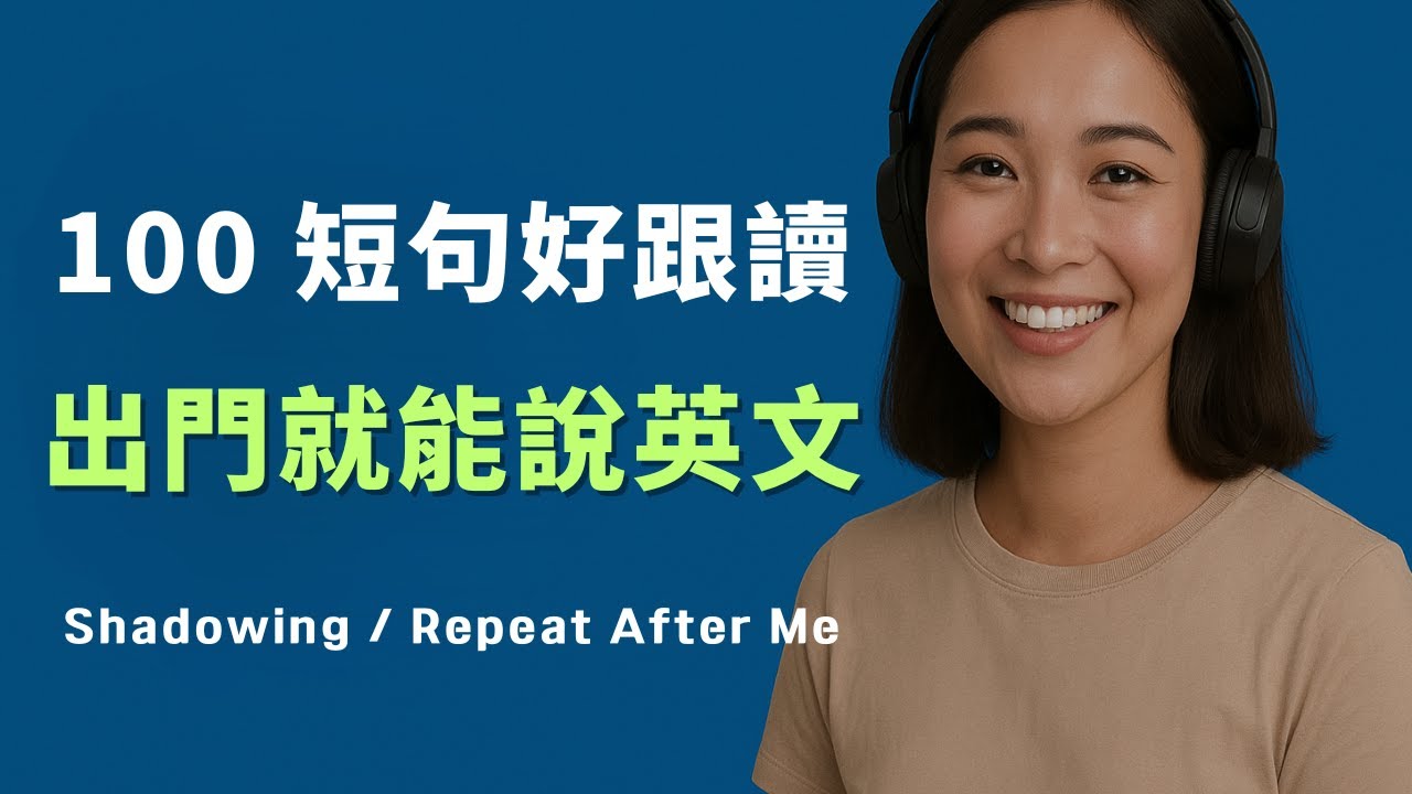 一天從早到晚的英文｜100 句馬上用｜常見英文句子｜零基礎學英文｜高效英語訓練｜從零開始聽懂英語｜English Listening | 英語口語 | 日常會話 | 英語學習