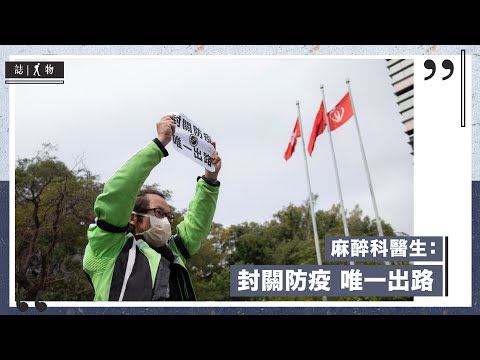 【人物誌】沙士最前線的醫生卑微哀求：不想香港車毀人亡