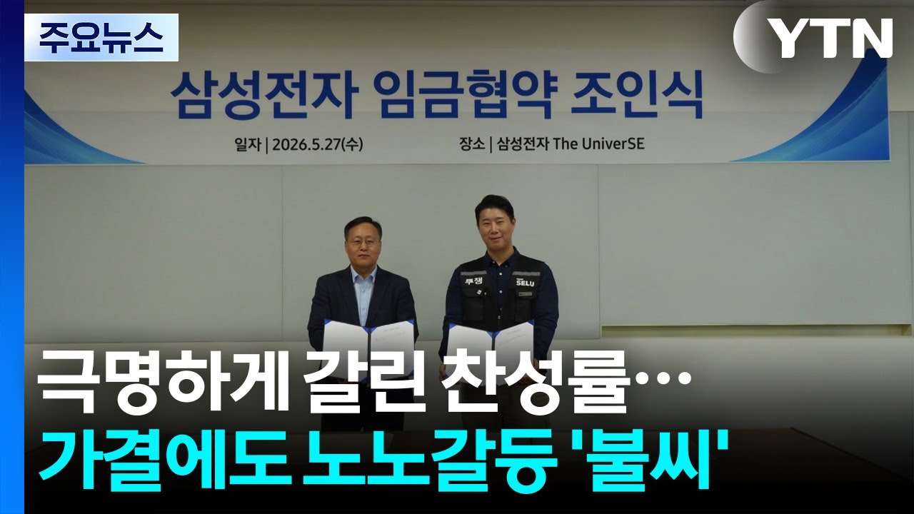 극명하게 갈린 찬성률...가결에도 노노갈등 불씨 '여전' / YTN