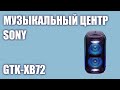 Музыкальный центр Sony GTK-XB72